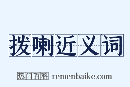拨喇近义词是什么意思的图片